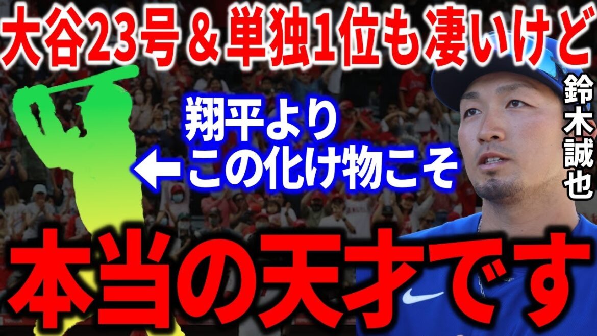Seiya Suzuki, qui connaît le vrai visage de Shohei Otani, est vraiment excité... "Honnêtement, je me sens stupide..." "Bête surpassant Otani" a révélé le joueur et était très excité ![Shohei Ohtani]Réaction outre-mer