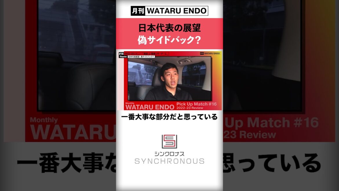 [Japan National Team Wataru Endo]Comment percevez-vous la tactique de Moriyasu en tant que nouveau capitaine ?