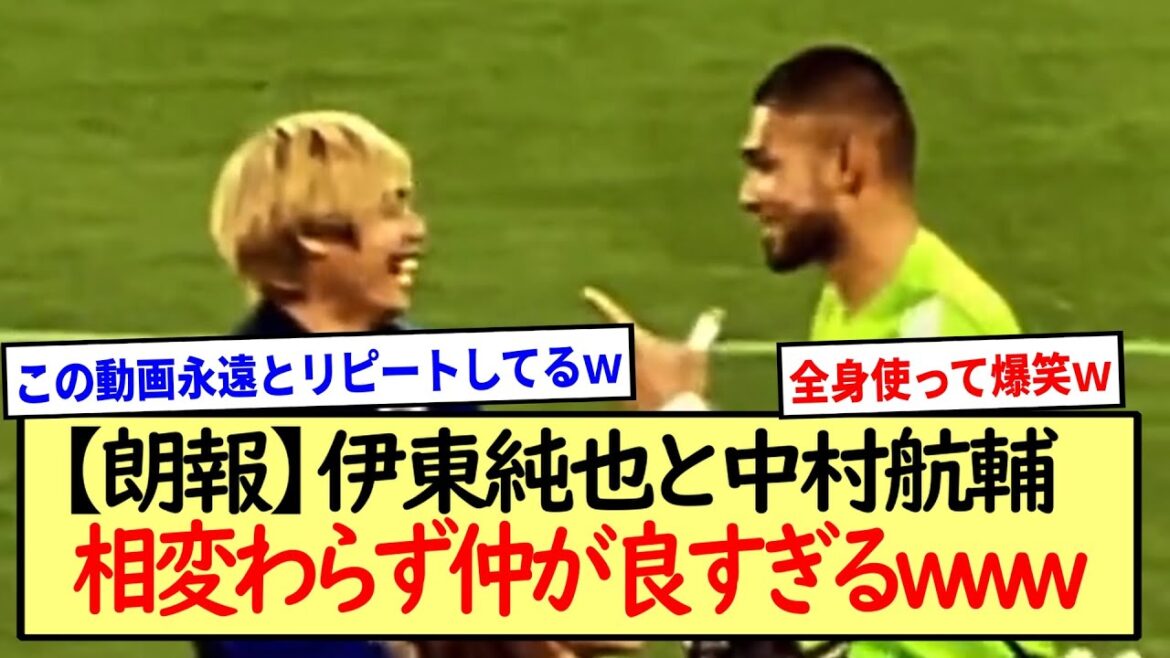 [Bonne nouvelle]Junya Ito et Kosuke Nakamura sont trop proches www *Résumé des réactions en 2ch*