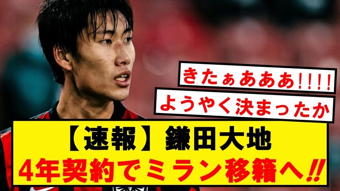 [Breaking news]Daichi Kamata rejoint l'AC Milan avec un contrat de 4 ans et un salaire annuel de 450 millions de yens !