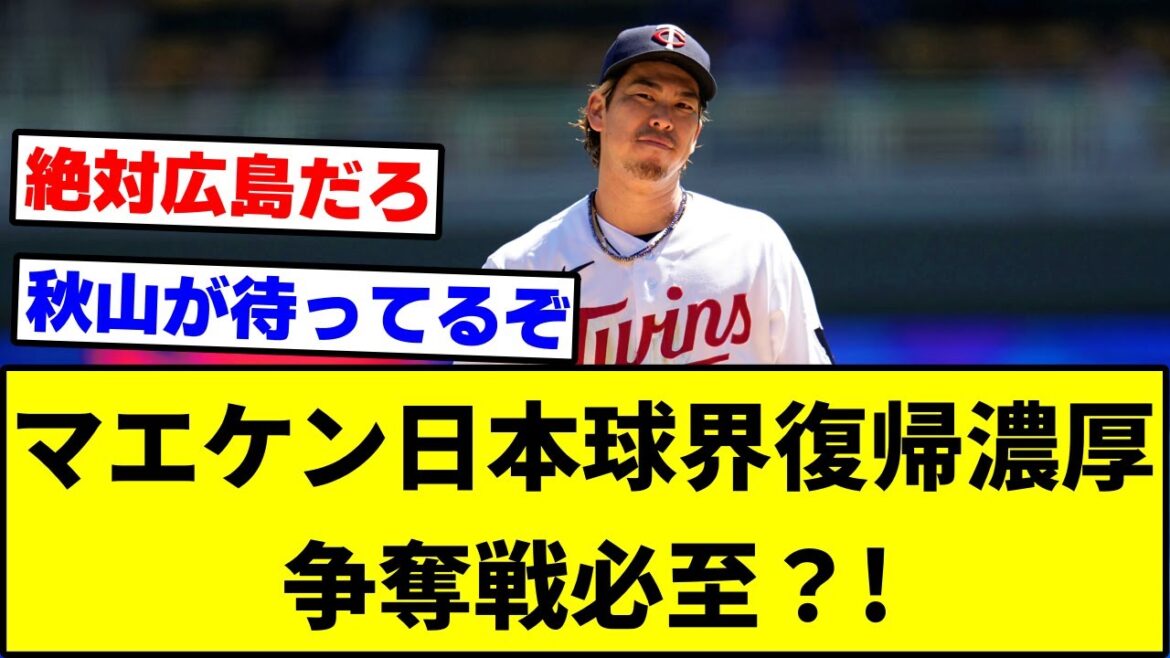 Le retour de Maeken dans le monde du baseball japonais est intense, la compétition est inévitable !? ....[Quelle réaction J]