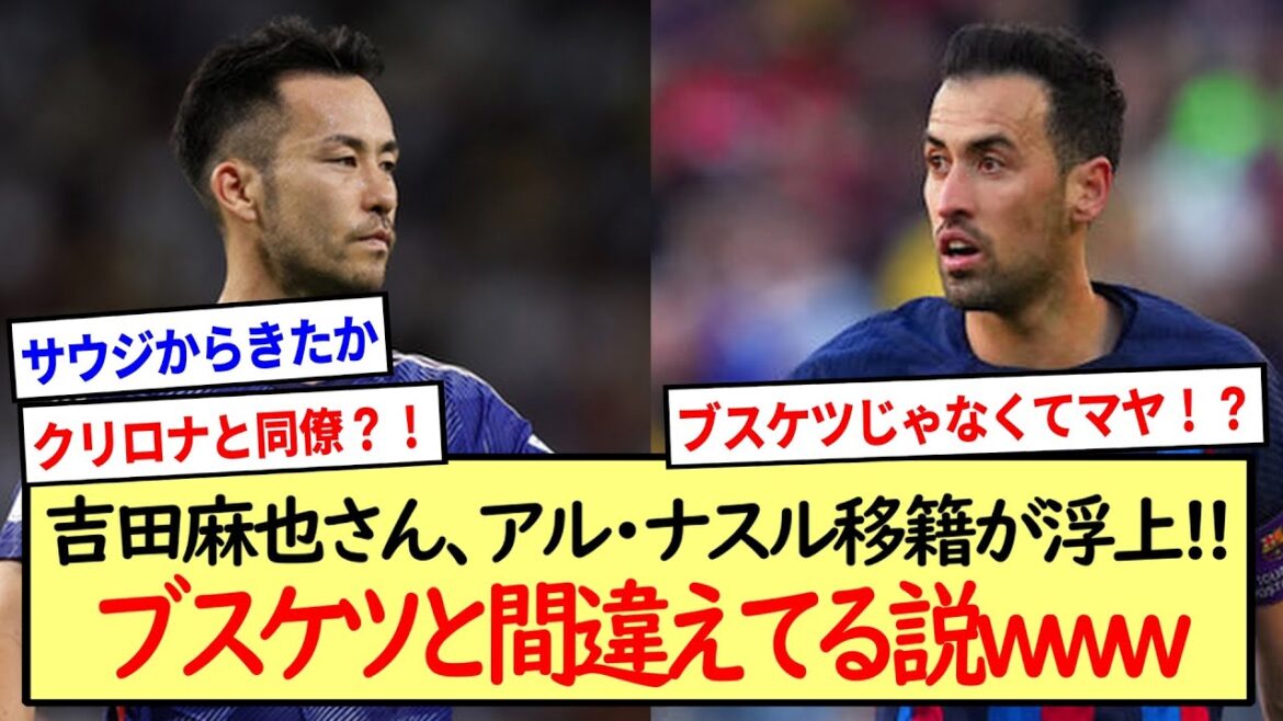 La théorie que M. Maya Yoshida, qui est confondu avec Buskets, a transféré à Al Nasr !! * Résumé de la réaction 2ch *