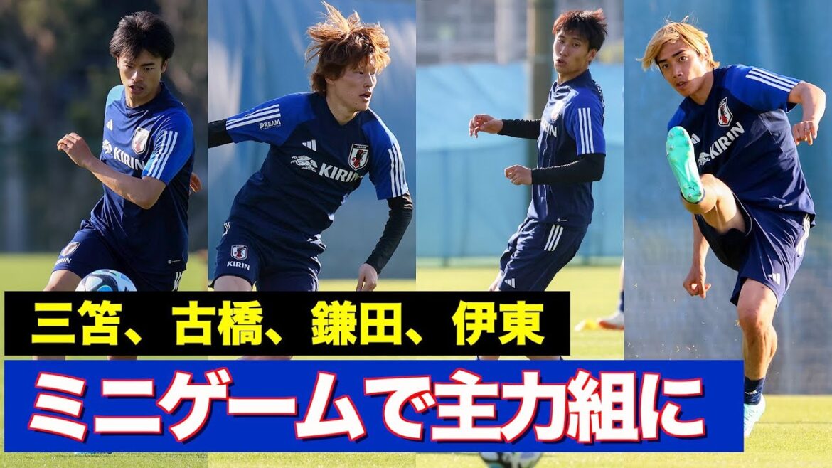 [Équipe nationale du Japon]Kaoru Mitoma, Kyogo Furuhashi, Daichi Kamata et Junya Ito pour commencer ! Pratique du jeu 11 contre 11 en supposant une bataille réelle
