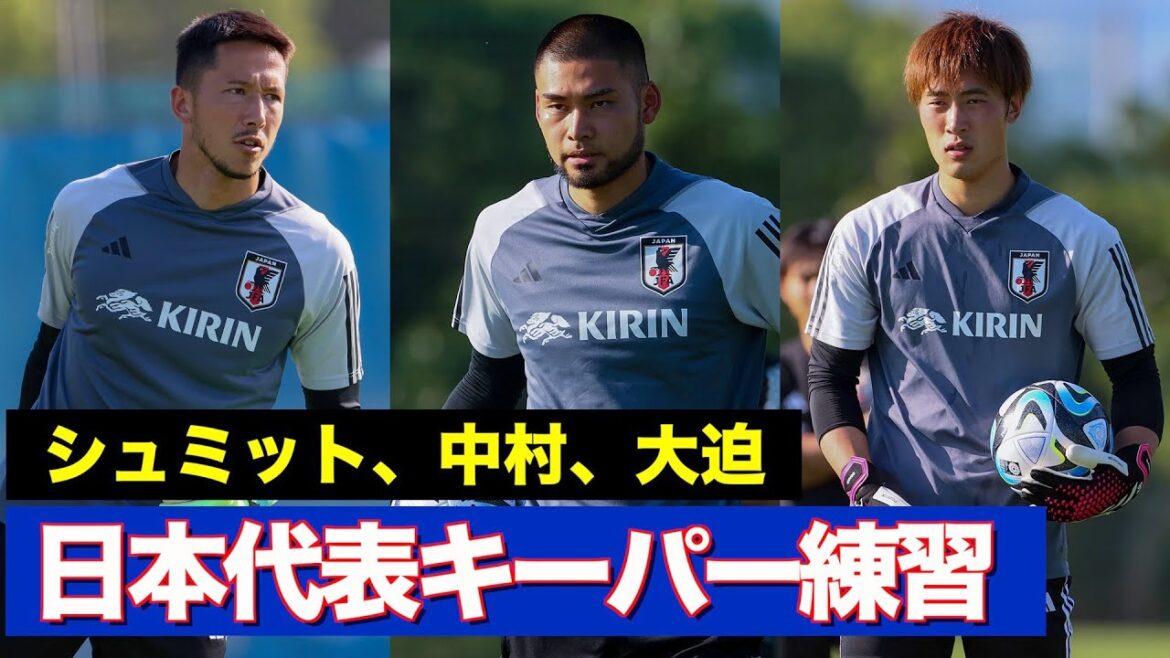 [Équipe nationale du Japon]Respect de l'entraînement des gardiens ! Entretiens GK par Schmidt Daniel, Kosuke Nakamura et Keisuke Osako[GK Training]