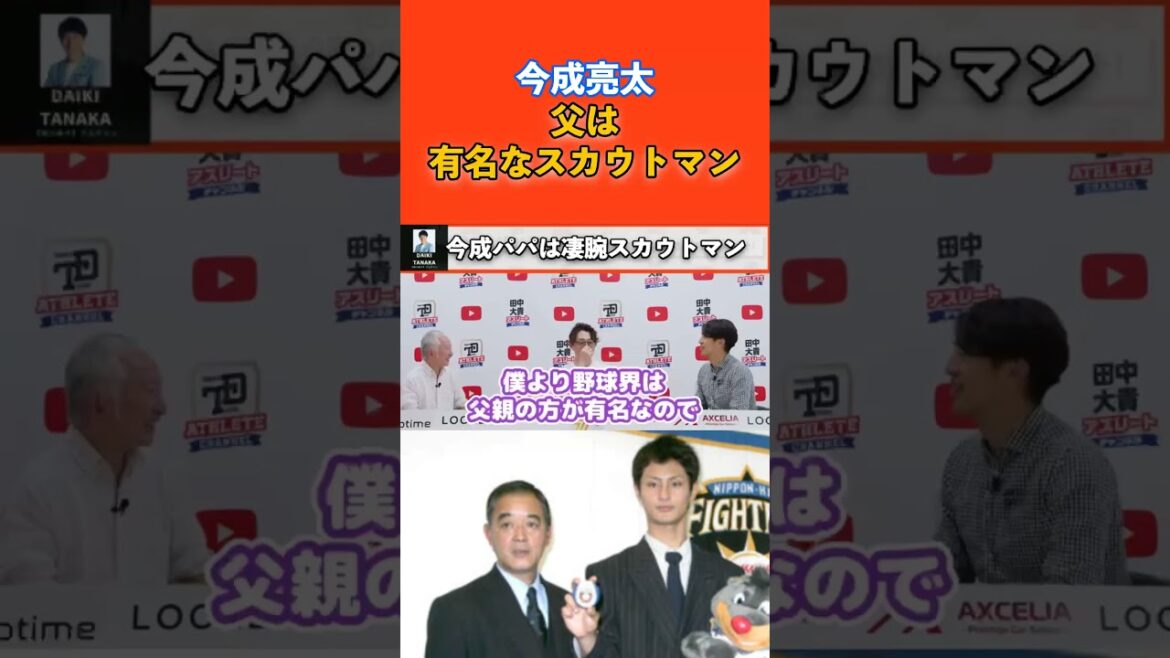 [Éclaireur de baseball professionnel légendaire]Le père de Ryota Imanari a trouvé Daru et Otani !  #shorts