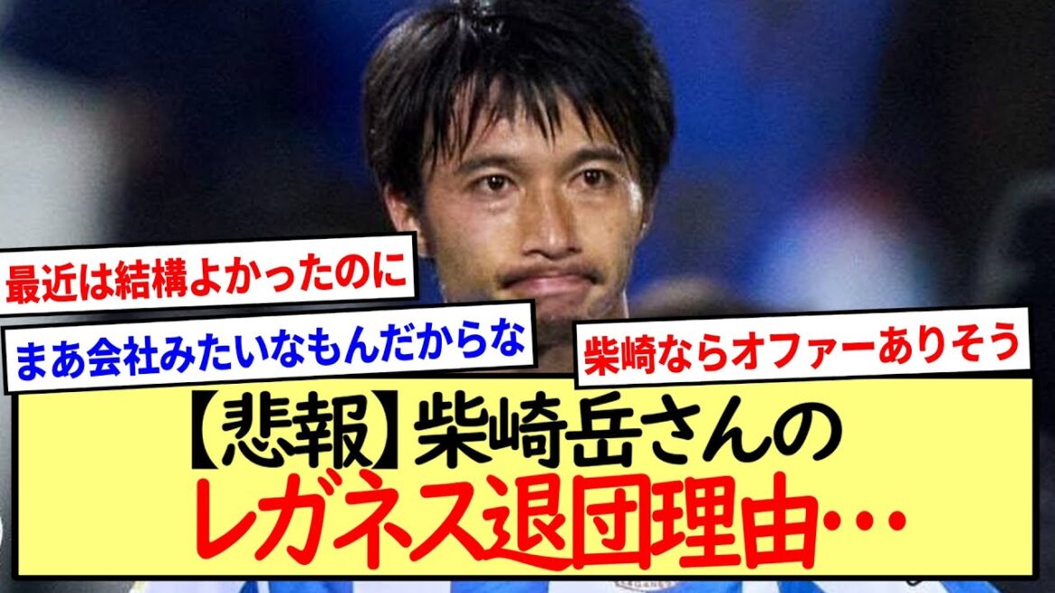 [Triste nouvelle]La raison pour laquelle Gaku Shibasaki a quitté Leganes... *Résumé des réactions en 2ch*