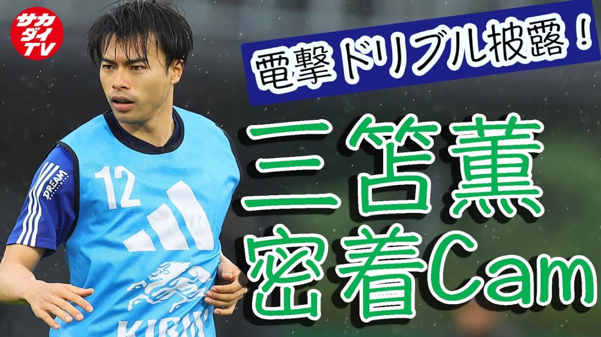 Le toucher de balle et le dribble sont des dimensions différentes !Kaoru Mitoma prouve la "qualité de la Premier League" à l'entraînement pour l'équipe nationale du Japon