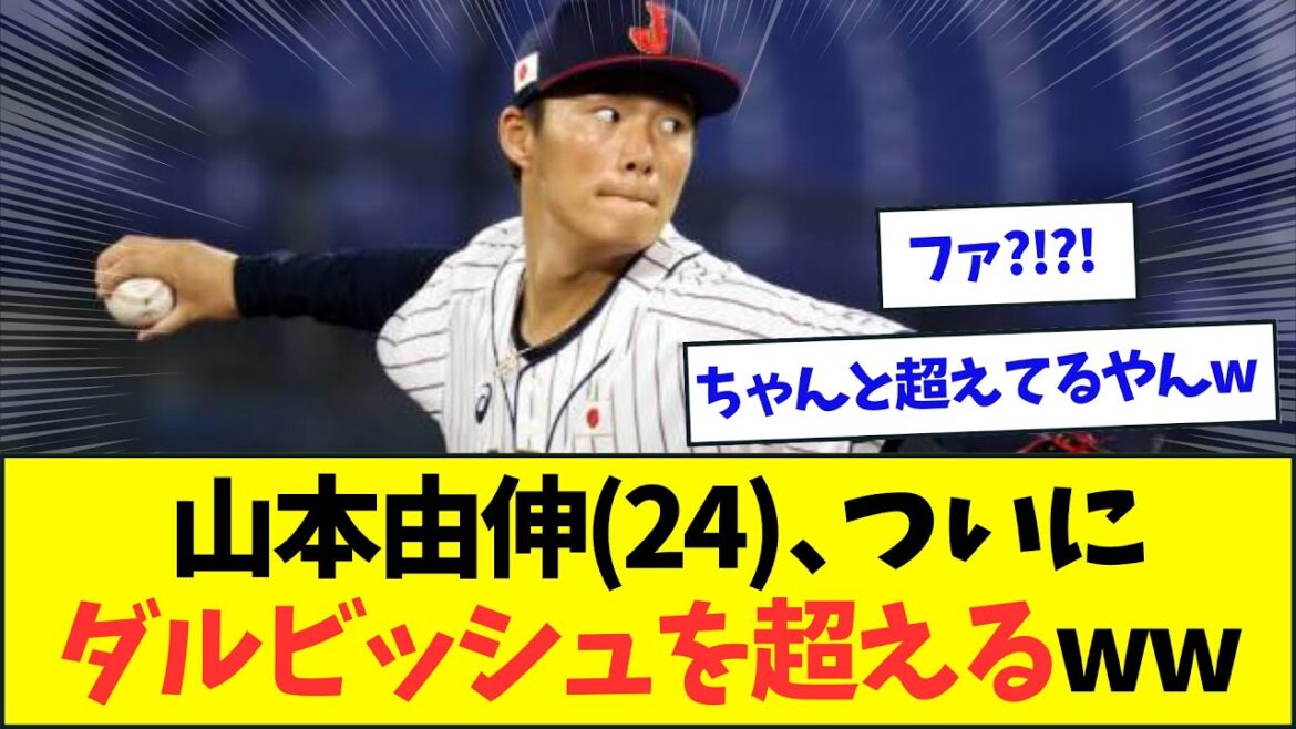 [Bakemon]Yoshinobu Yamamoto (24 ans), dépassant enfin Darvish dans les résultats NPB www[What J What G reaction][2ch5ch]