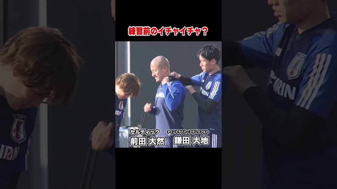 [Équipe nationale de football du Japon]Daizen Maeda et Daichi Kamata flirtent avant l'entraînement ?  ｜ # Short