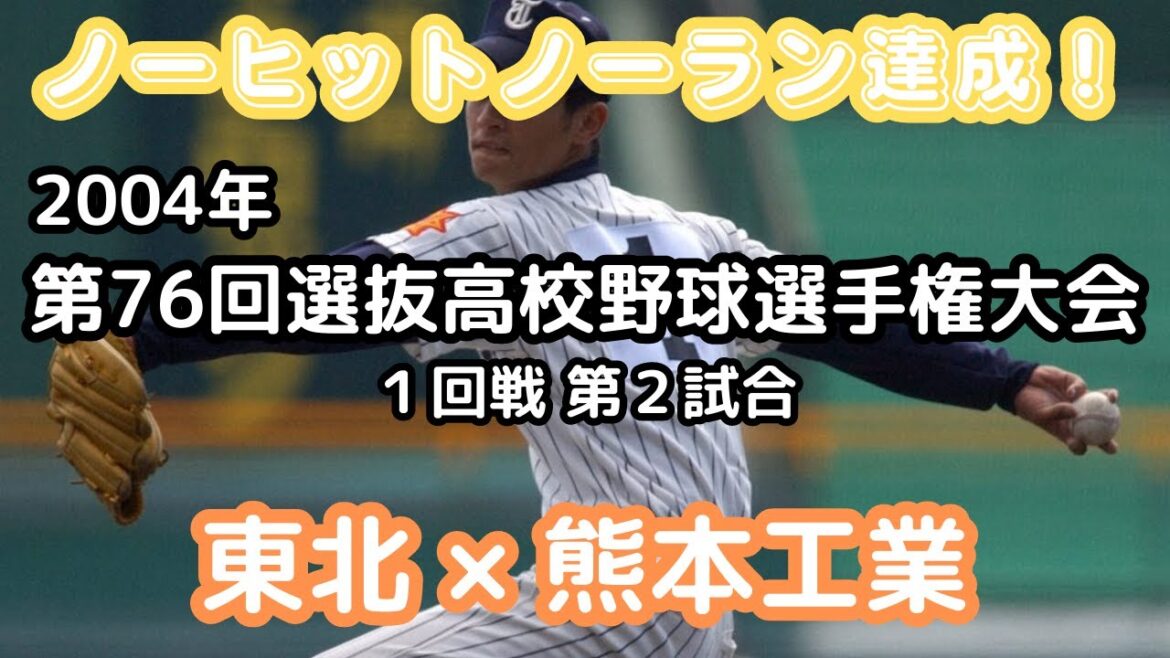 〖Aucun coup sûr atteint ! 〗2004 76e tournoi de baseball des lycées[jour 4, match 2]Tohoku x Kumamoto Engineering