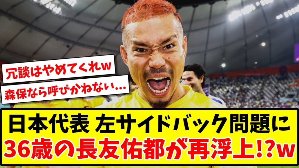 [Triste nouvelle]L'équipe nationale de football du Japon a laissé un problème à l'arrière Yuto Nagatomo, 36 ans, refait surface ! ? www[réaction 2ch/net][fil de football]