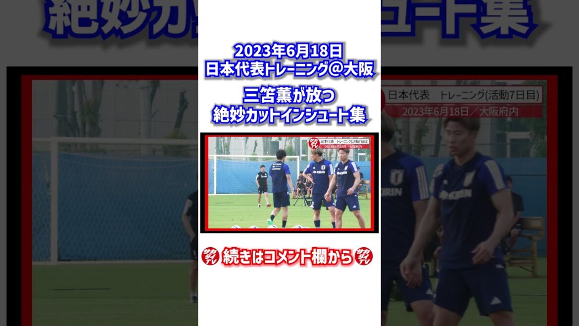 Le "Cut-in Shoot" de Kaoru Mitoma est transcendant !  #shorts