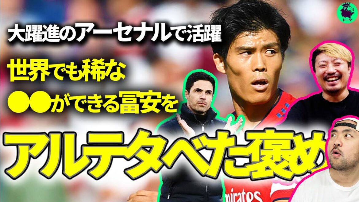 [Histoire secrète]Pourquoi Arsenal voulait Takehiro Tomiyasu[coupure]