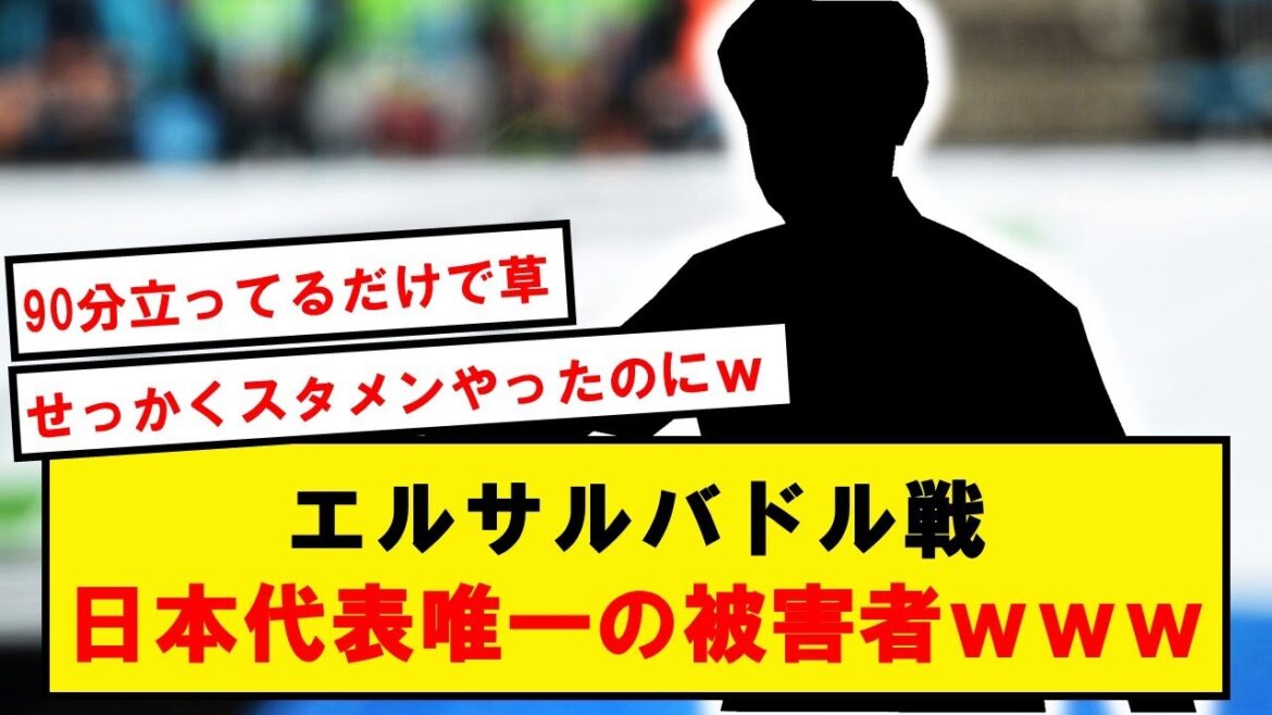 [188cm]Matière wwwwwwwwwwww où il n'y a eu qu'une seule victime en équipe nationale japonaise lors du match contre le Salvador