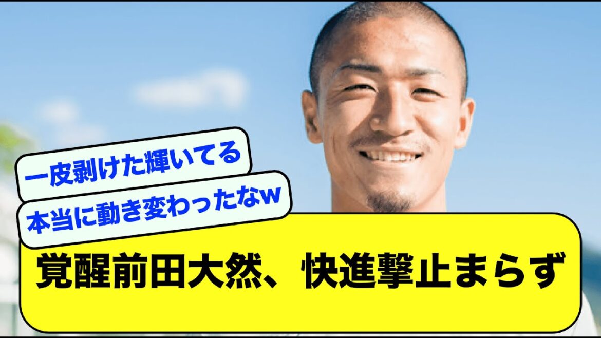[2ch]Réveil de Daizen Maeda, l'avancée rapide ne s'arrête pas[fil football]