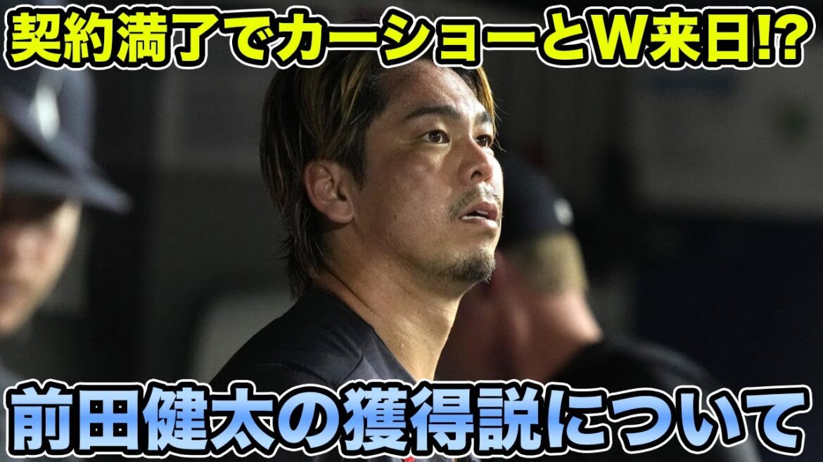 [Orix fans des ligues majeures]Négociations sérieuses après l'expiration du contrat ! ? Concernant la théorie de l'acquisition de Kenta Maeda[ORIX Buffaloes]