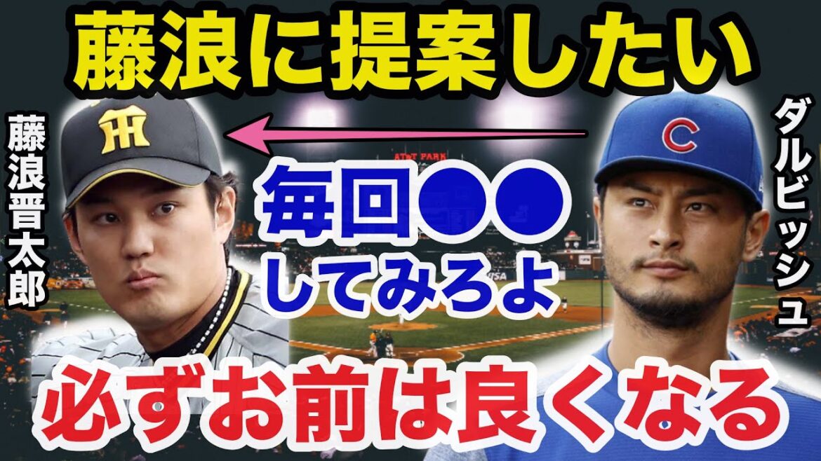 Darvish est trop inutile et une proposition à Shintaro Fujinami est trop précise[baseball professionnel]