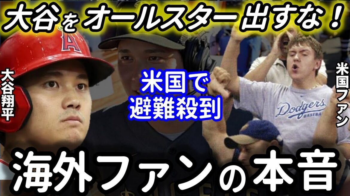 Ne laissez pas Shohei Ohtani être une All-Star ! La raison du déferlement de critiques aux États-Unis est folle...[Réaction outre-mer]