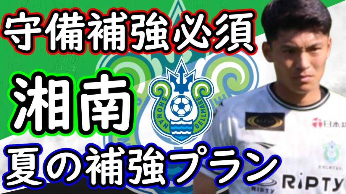 [Shonan Bellmare]Est-ce à Machino de renforcer le DF prioritaire ? Ces hommes sont des candidats pour des joueurs de renfort !  【Renforcement】