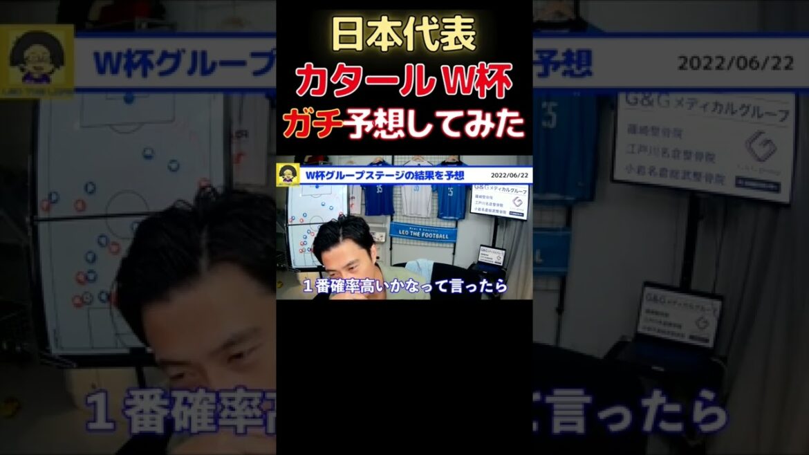 [Leoza]J'ai essayé de pronostiquer le GS de la Coupe du monde du Qatar de l'équipe nationale japonaise ![Clipping]#short #japon représentant #Moriho japon