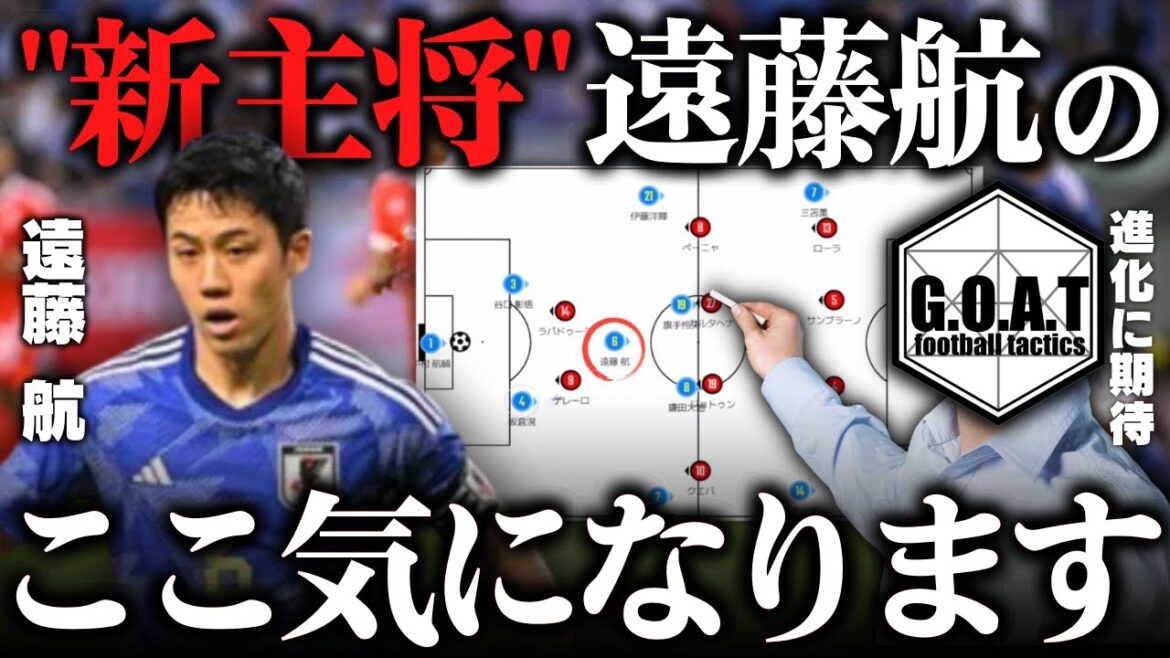 [Attentes d'évolution]Parler des forces et des défis de Wataru Endo, qui soutient Moriyasu Japon | Équipe nationale de football du Japon[Goat clippings]