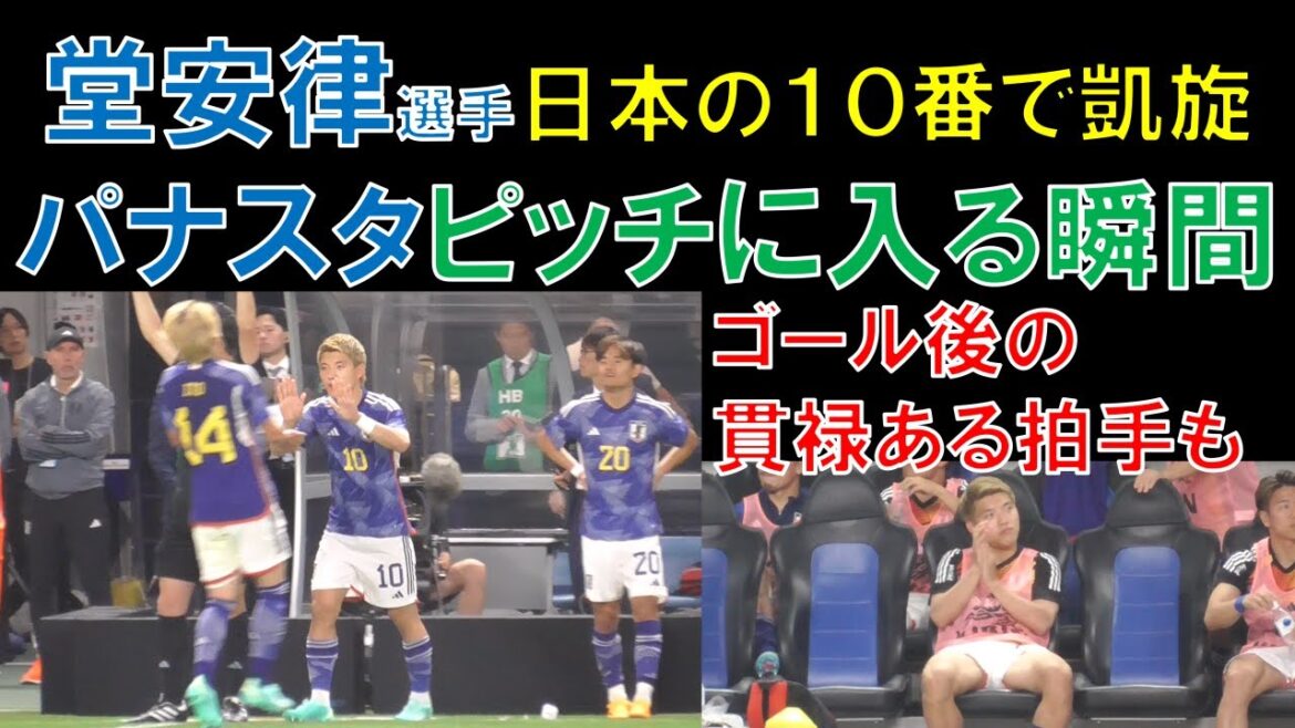 Ritsu Doan (ancien Gamba Osaka) revient à Panasta avec le n°10 de l'équipe nationale japonaise ! Il est temps d'entrer sur le terrain ! Des applaudissements dignes après le but !  (contre l'équipe nationale du Pérou Kirin Challenge Cup @ Panasonic Stadium Suita)