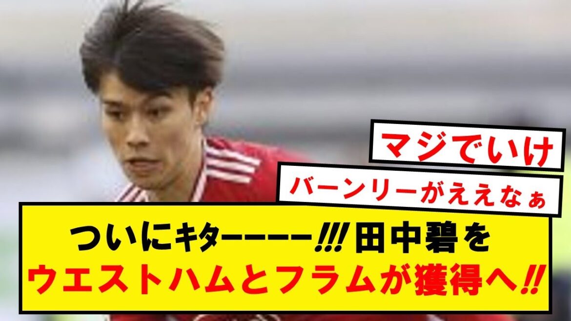 [Breaking news]Midori Tanaka sera racheté par West Ham Fulham !!