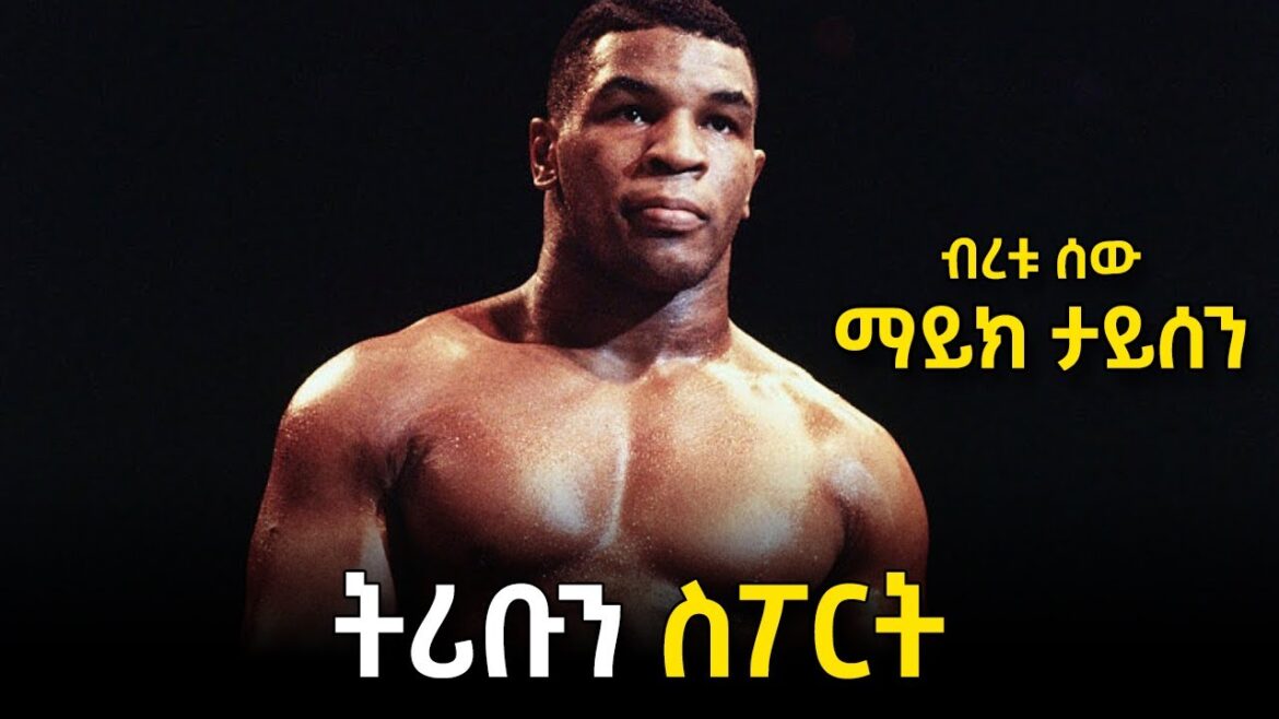 tribun sport Tribun Sports |  Mike Tyson sur Tribune Sports |  MIKE TYSON sur TRIBUNE SPORTS par Efrem Yemane