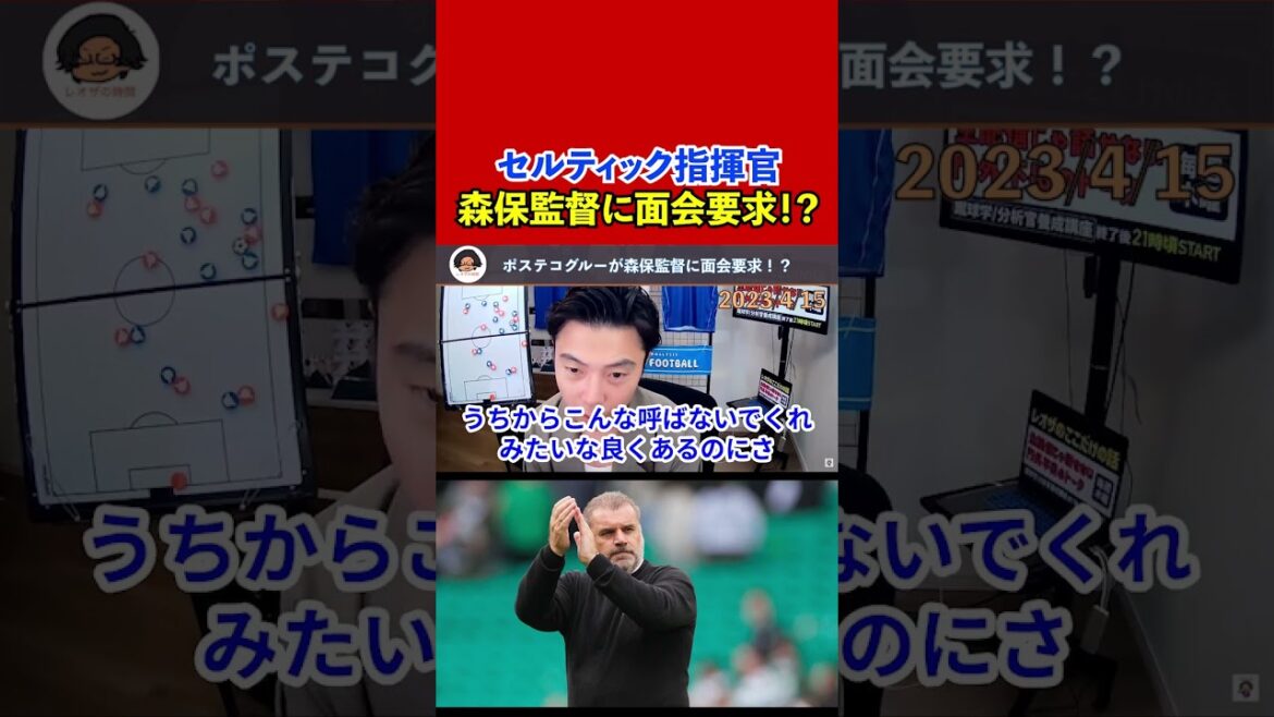 [Leoza]Le commandant celtique Postecoglou demande une rencontre avec le directeur Moriyasu !  ? Est-ce que Hatate et Furuhashi seront sélectionnés pour représenter le Japon à l'avenir ?