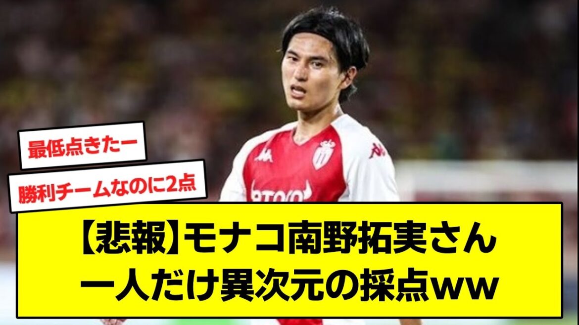 [Triste nouvelle]Monaco Takumi Minamino, une seule personne a marqué dans une autre dimension ww[2ch soccer Minamino]