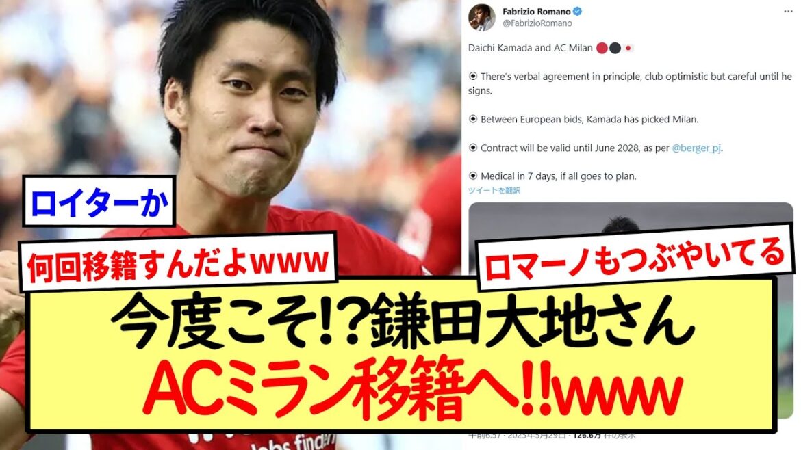 [Bonne nouvelle]Cette fois !? Daichi Kamata transféré à l'AC Milan !! www *Résumé des réactions en 2ch*