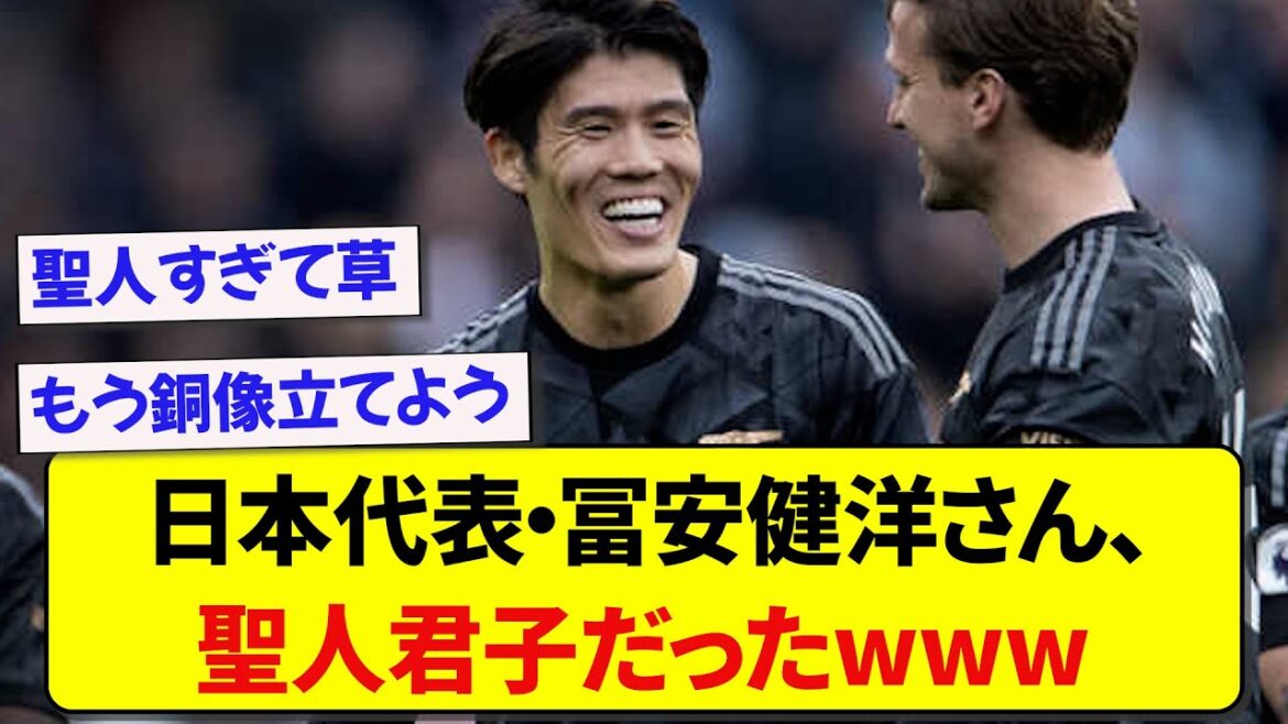 [Guu Saint]Représentant du Japon Takehiro Tomiyasu, wwwww qui était un saint