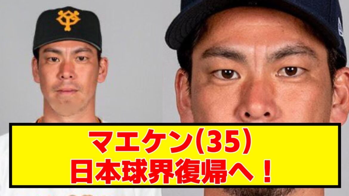 Kenta Maeda (35 ans) de retour dans le monde du baseball japonais ![Réaction sur Internet/Actualités professionnelles du baseball]