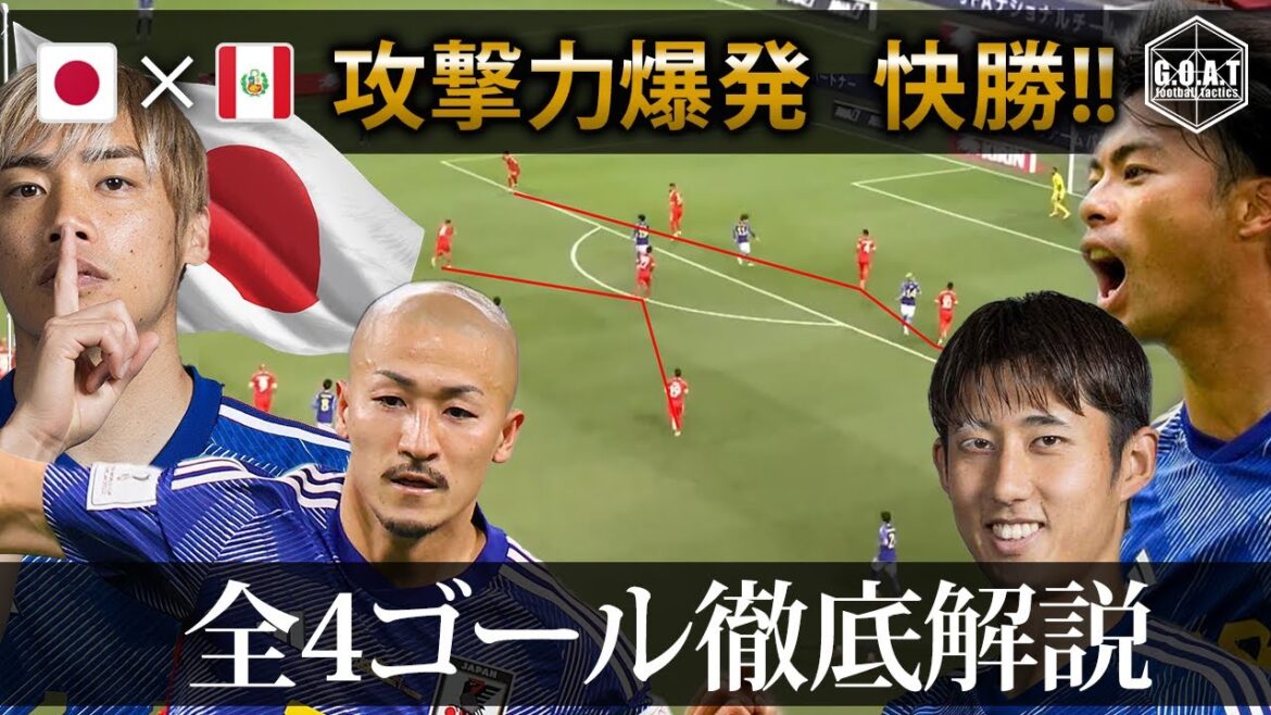 [Commentaire]Analyse approfondie des quatre buts contre le Japon contre le Pérou Kaoru Mitoma Daizen Maeda Junya Ito Hiroki Ito