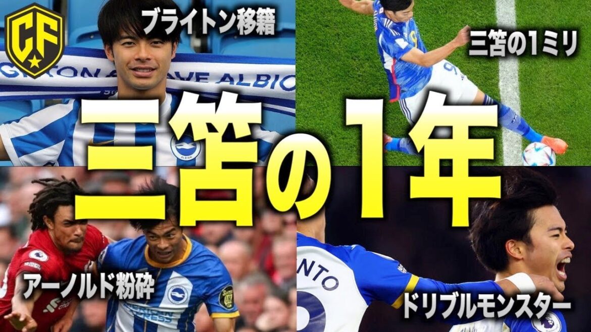 [Leap]Retour sur l'ultime saison 22/23 où Kaoru Mitoma s'est réveillé