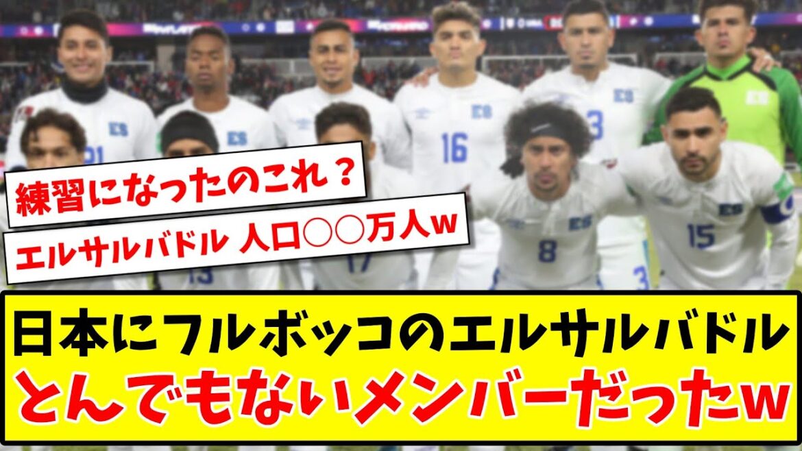 [Breaking news]El Salvador était un membre ridicule qui a été complètement battu par le Japon www[2ch reaction][Soccer thread]