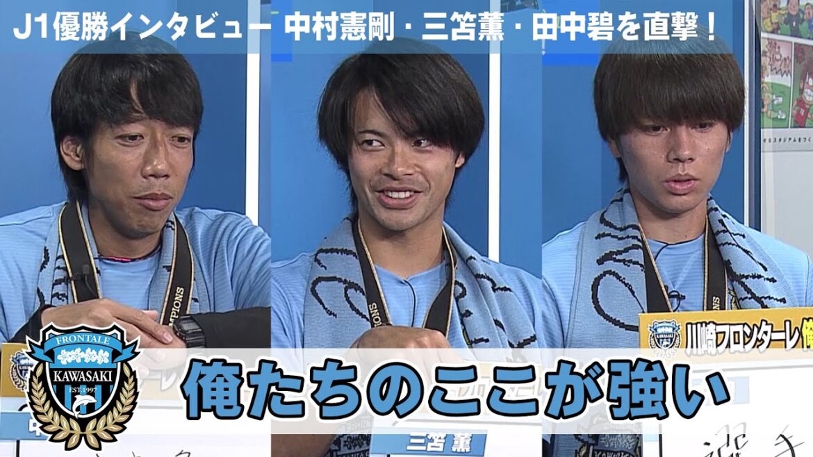 [Kawasaki Frontale]Interview du champion J1 Kengo Nakamura, Kaoru Mitoma et Midori Tanaka !