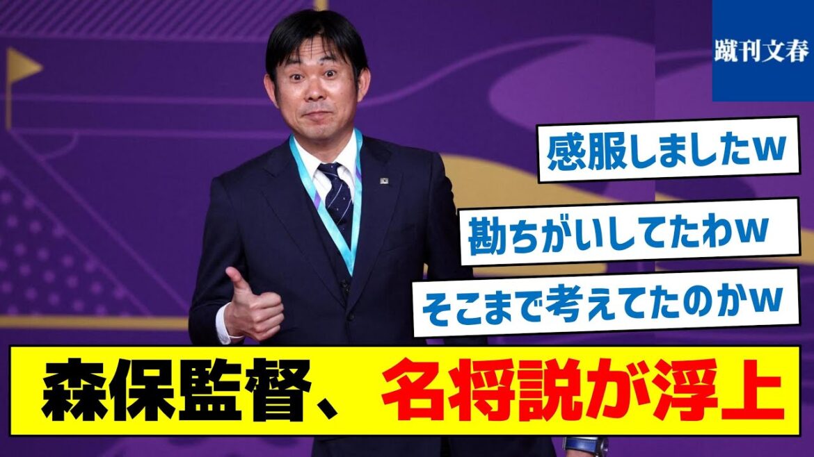 [Tout le monde se trompe !C'est la seule raison pour laquelle on peut dire qu'il est un grand commandant]Directeur Moriyasu, la théorie d'un grand commandant émerge