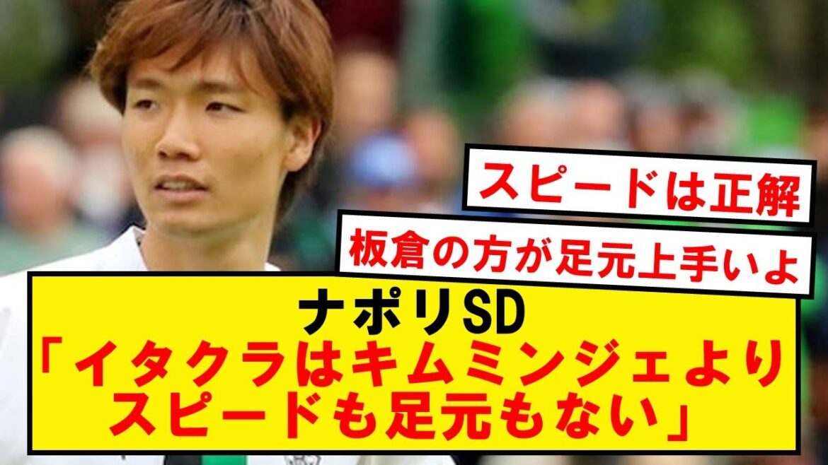 Naples SD mentionne Itakura, qui serait le successeur de Kim Min-jae...