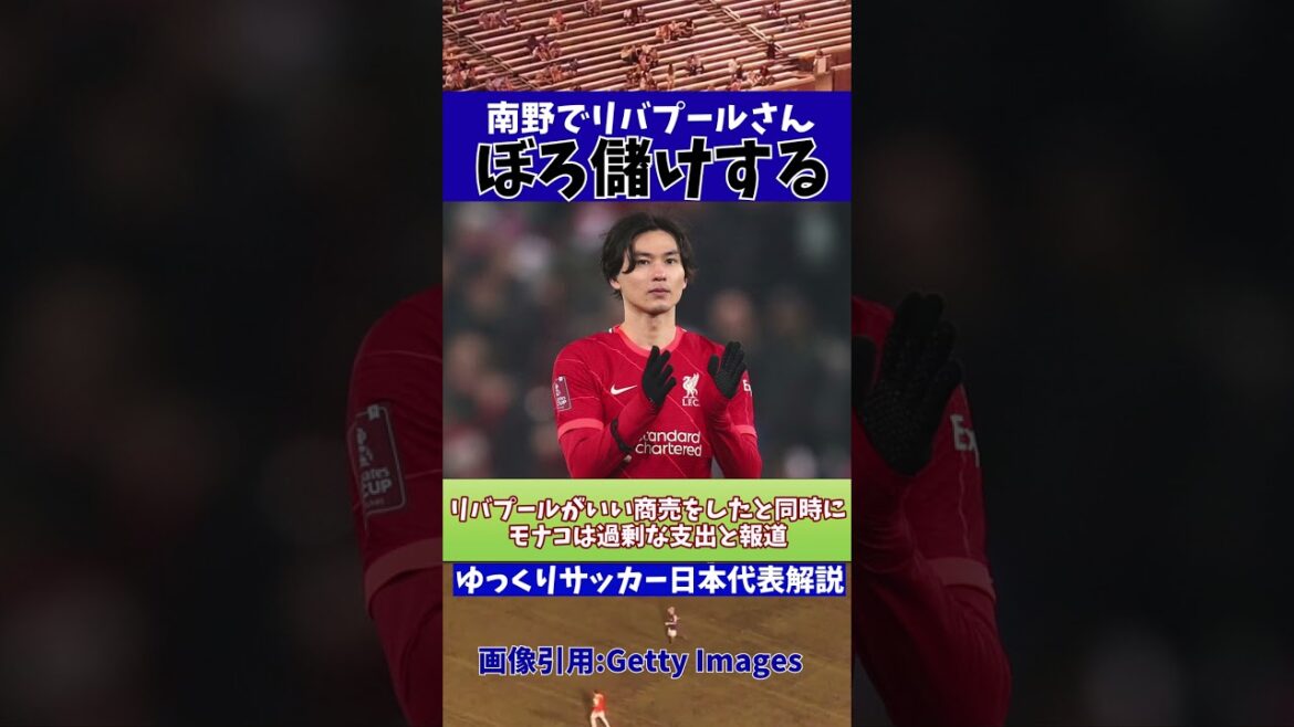 [Équipe nationale de football du Japon]Liverpool était intelligent avec Takumi Minamino[Commentaire lent]