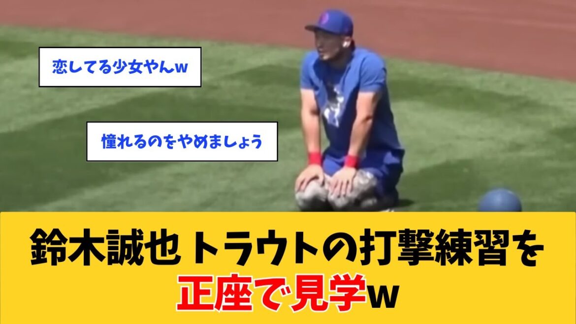 [MLB]Seiya Suzuki observe la longue pratique de la truite au bâton à seiza w