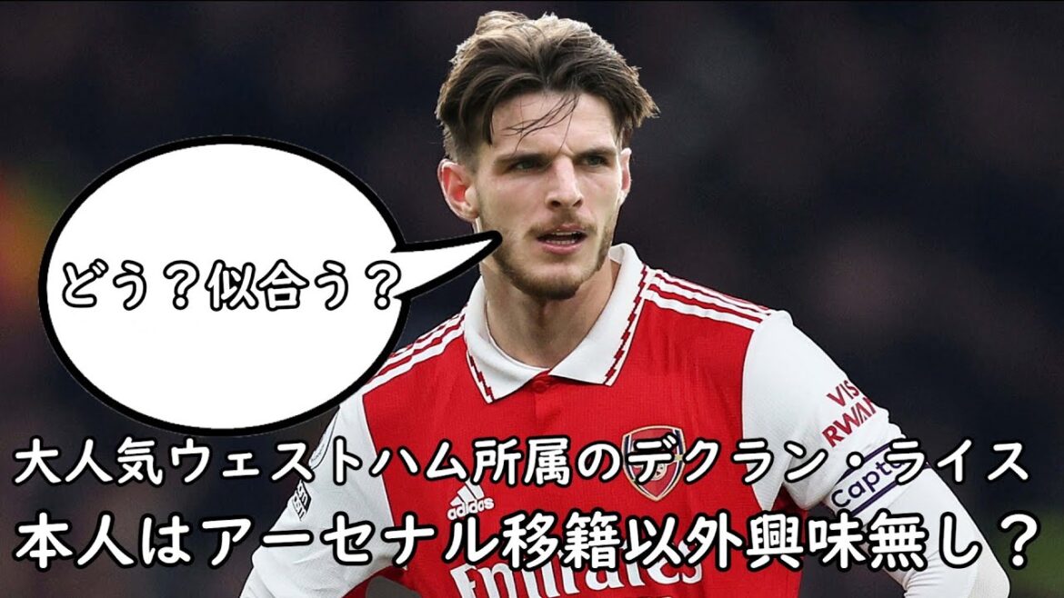 [Collection de jeux de riz]Declan Rice, qui appartient au populaire West Ham, n'est pas intéressé par autre chose que le transfert d'Arsenal ?