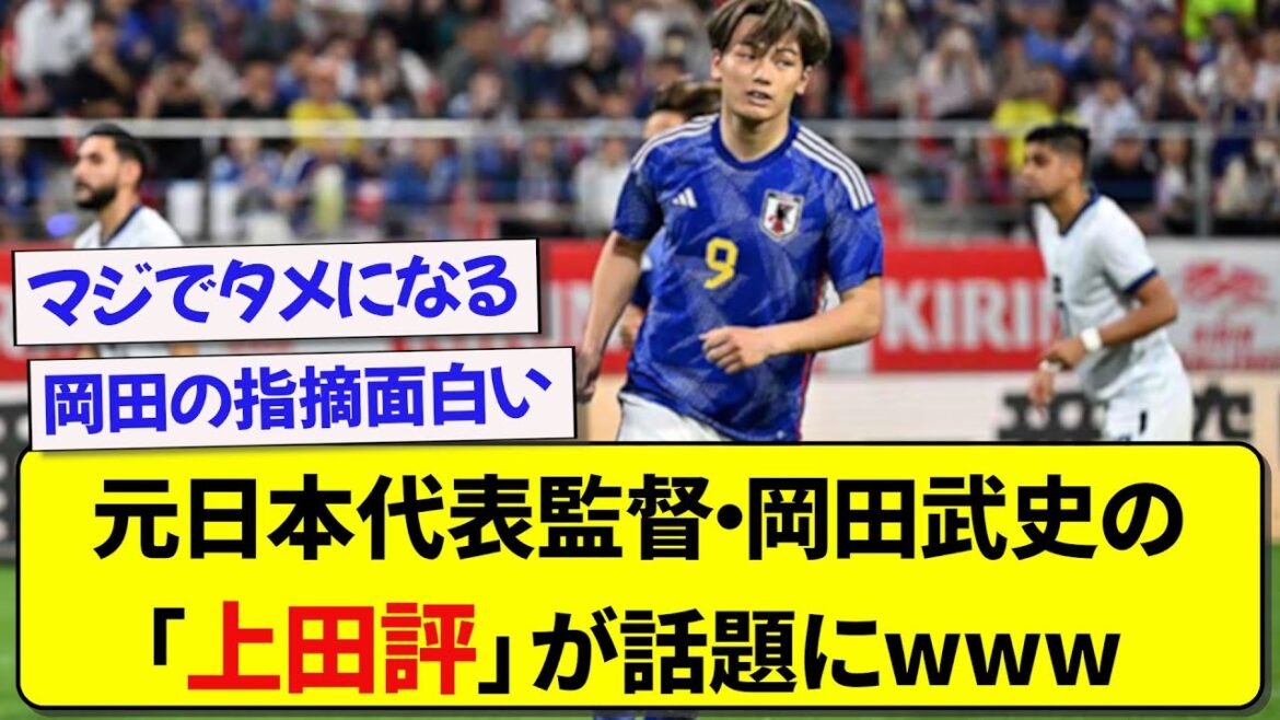 La "revue d'Ueda" de l'ancien entraîneur de l'équipe nationale du Japon, Takeshi Okada, est un sujet brûlant wwwww