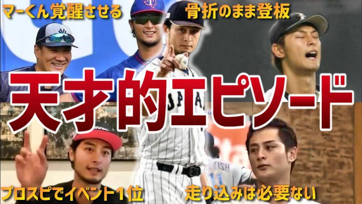 [Baseball révolutionnaire]13 épisodes géniaux de Yu Darvish