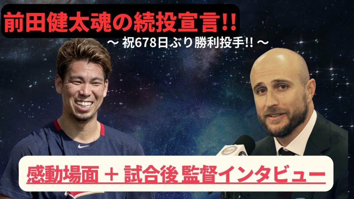[Director's Statement / Japanese Translation]Impressionné !! Le lanceur Kenta Maeda gagne pour la première fois en 678 jours