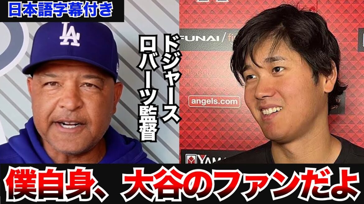 [Réaction d'outre-mer avec sous-titres japonais]Shohei Otani transféré aux Dodgers ? Entretien avec le manager des Dodgers Roberts après le match !Shintaro Fujinami, Aki Sasaki, Masanao Yoshida, Seiya Suzuki, Kodai Senga, Yu Darvish