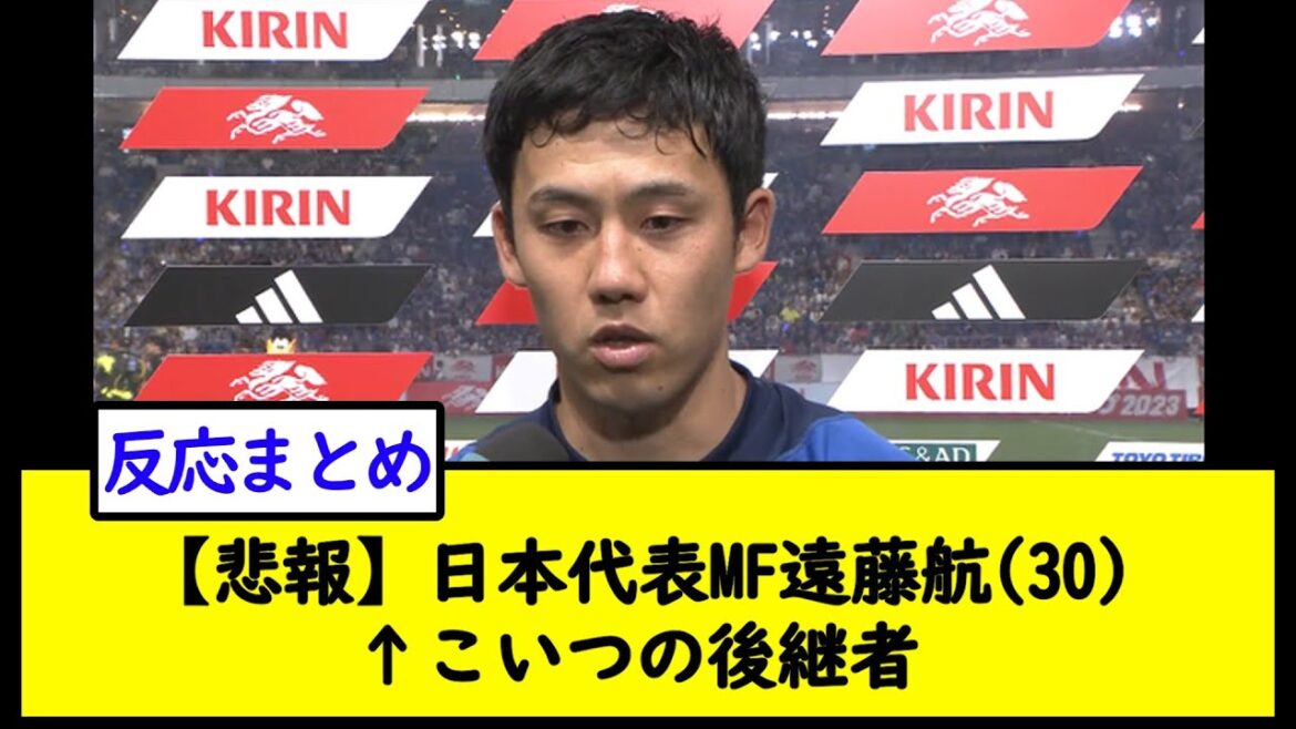 [Triste nouvelle]Représentant du Japon MF Wataru Endo (30 ans) ↑ Successeur de ce type[2ch soccer thread]