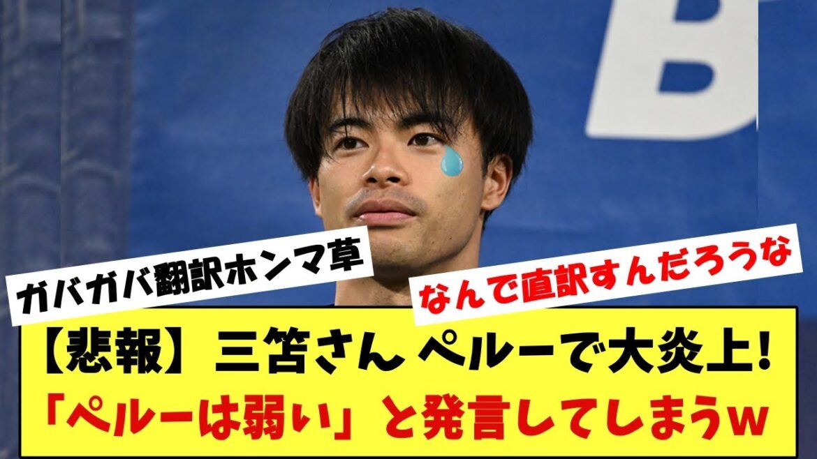 [Innocence]M. Mitoma a été mal traduit et a pris feu au Pérou !  !  On rapportera que "le Pérou est faible" www