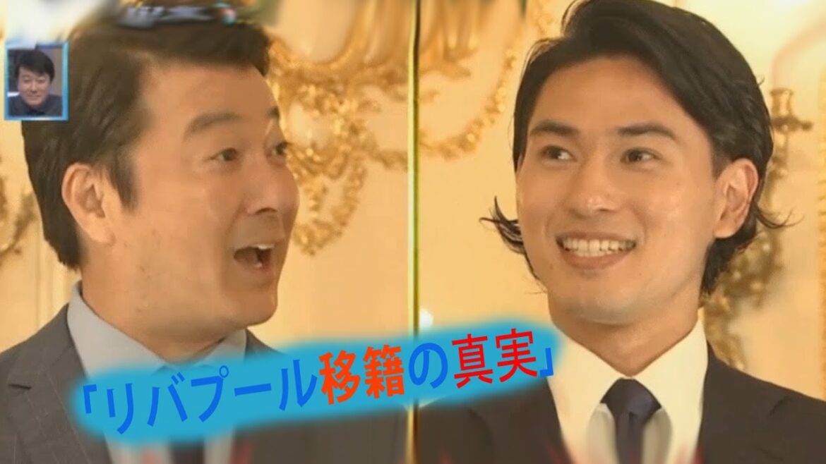 "La vérité sur le transfert à Liverpool" Takumi Minamino fait sa première apparition à la télévision après son transfert à Liverpool !  "Technique de manipulation du réalisateur Klopp"