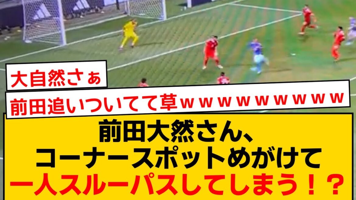 Lors du match contre le Pérou, M. Daizen Maeda, qui a reçu une passe parfaite de Kaoru Mitoma, a fait une passe en profondeur vers le corner !  ?